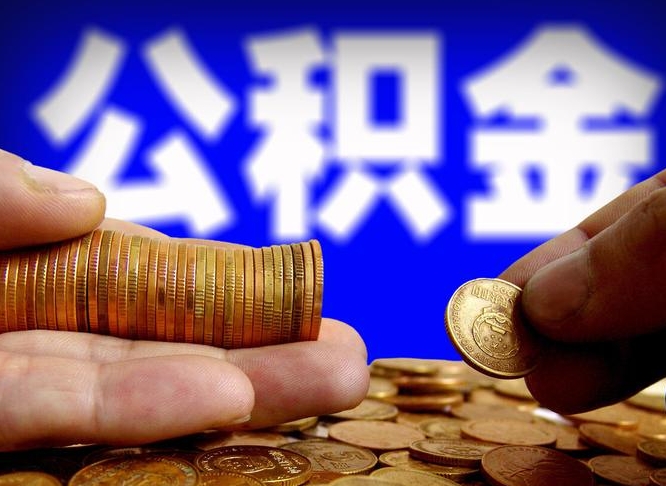 怀化小额公积金提取中介联系方式（小额公积金代办）